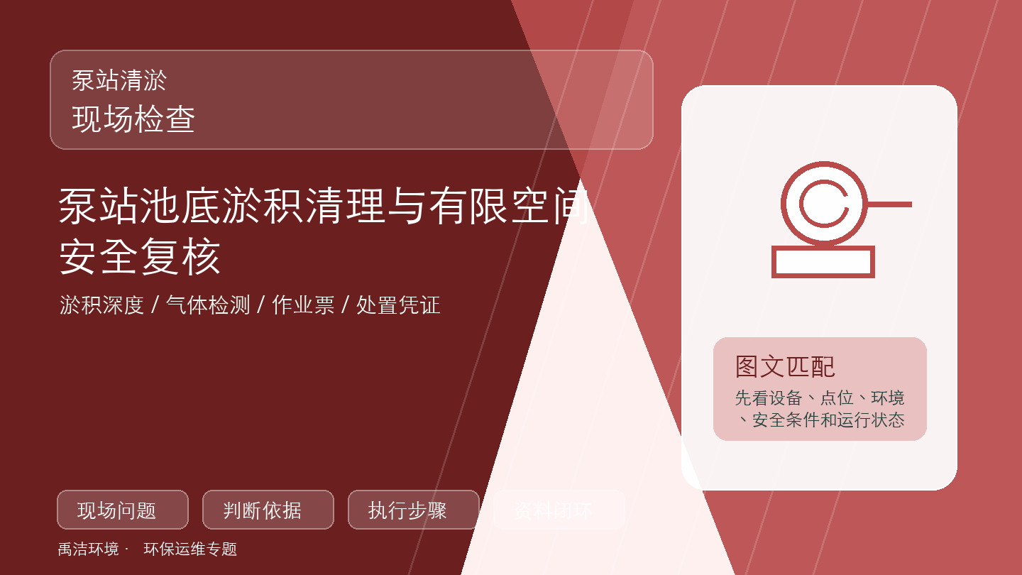 泵站清淤现场检查