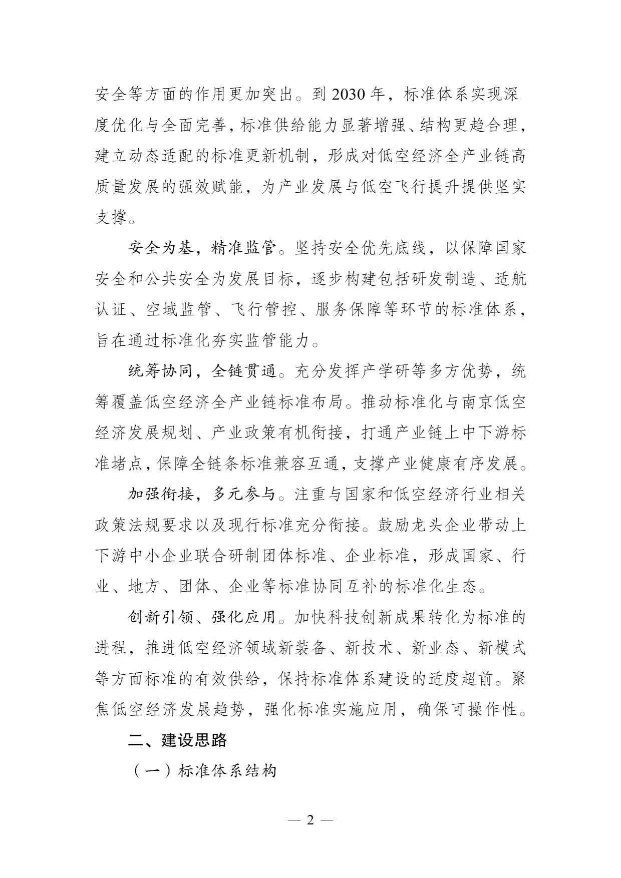 南京市低空经济标准体系建设指南 (2).jpg