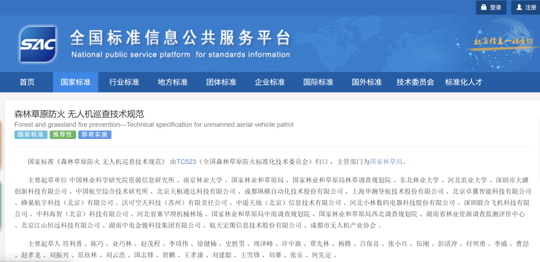森林草原防火无人机巡查技术规范.png