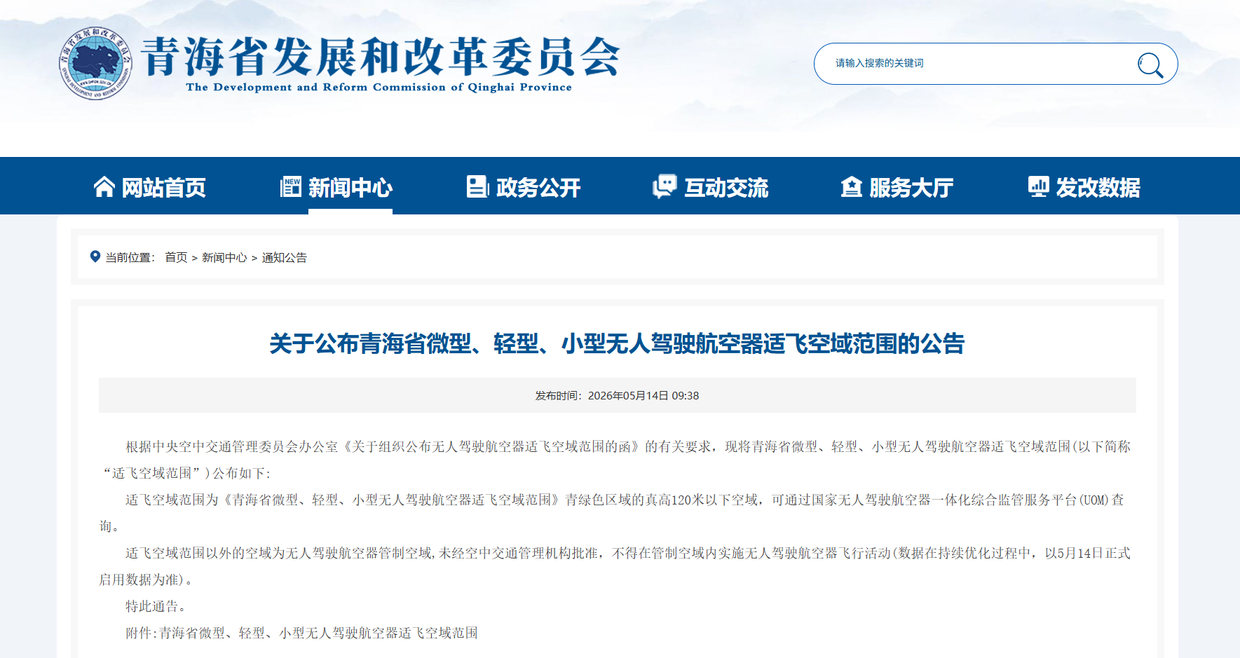 青海省微型、轻型、小型无人驾驶航空器适飞空域范围-公告.png