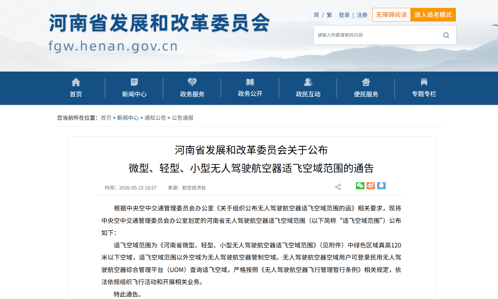 河南省微型、轻型、小型无人驾驶航空器适飞空域范围-公告.png