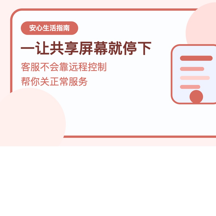 陌生客服说要关闭扣费服务 先别急着共享屏幕