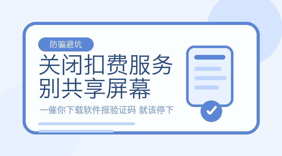 陌生客服说要关闭扣费服务 先别急着共享屏幕