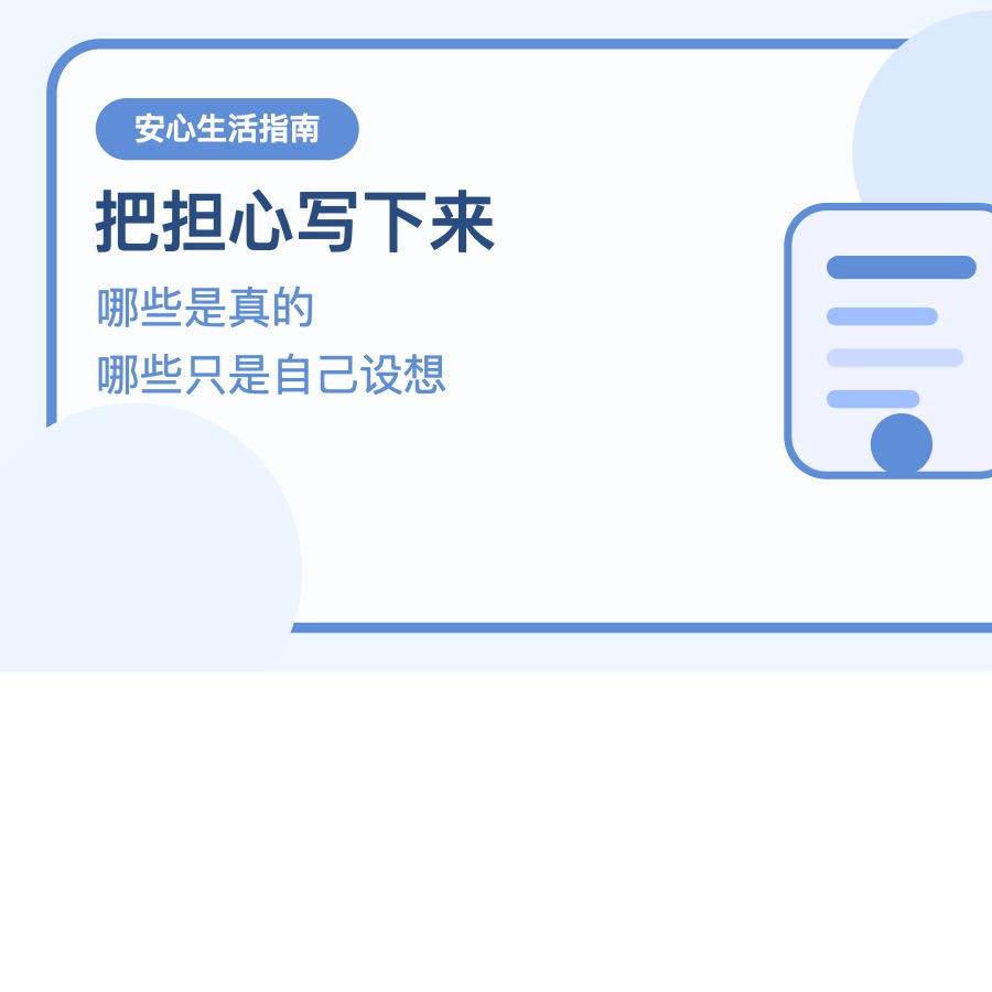 心里总反复想坏结果 先把这4件小事稳住