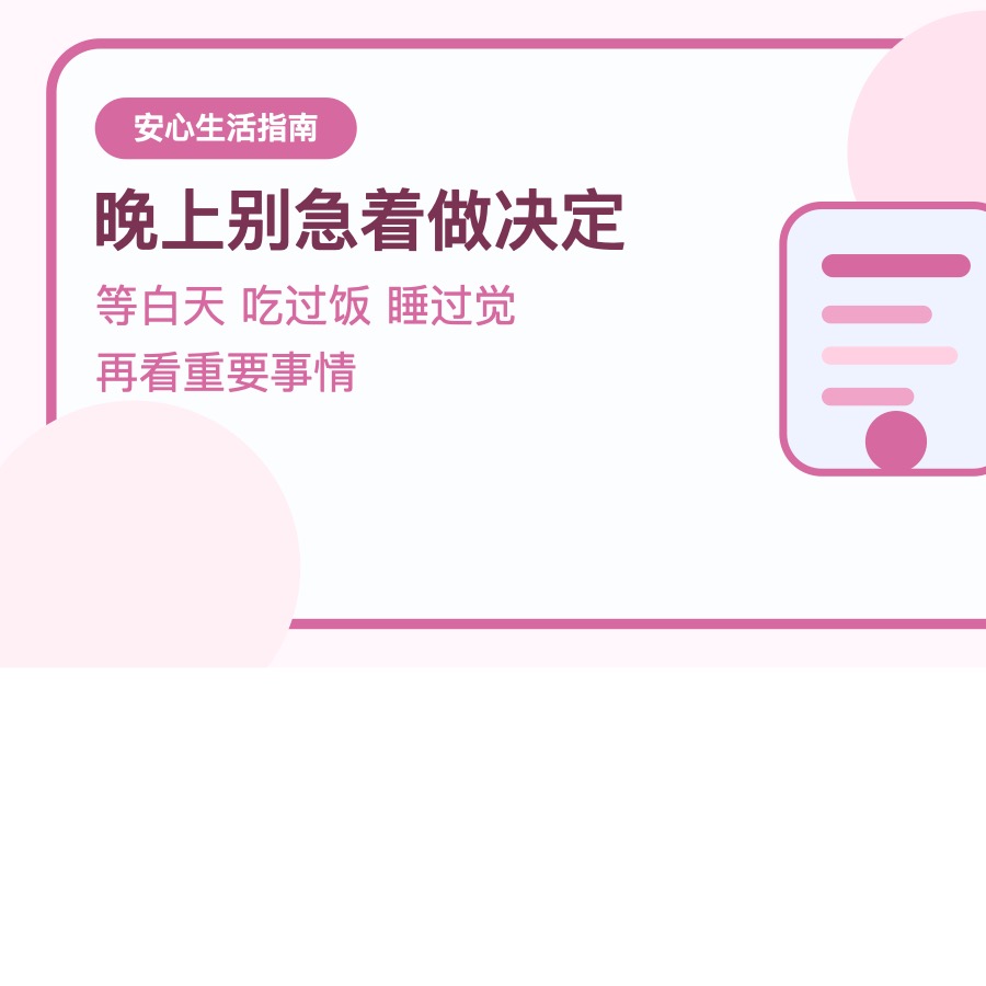 心里总反复想坏结果 先把这4件小事稳住
