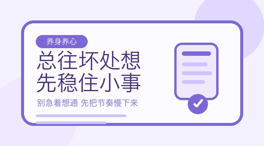心里总反复想坏结果 先把这4件小事稳住