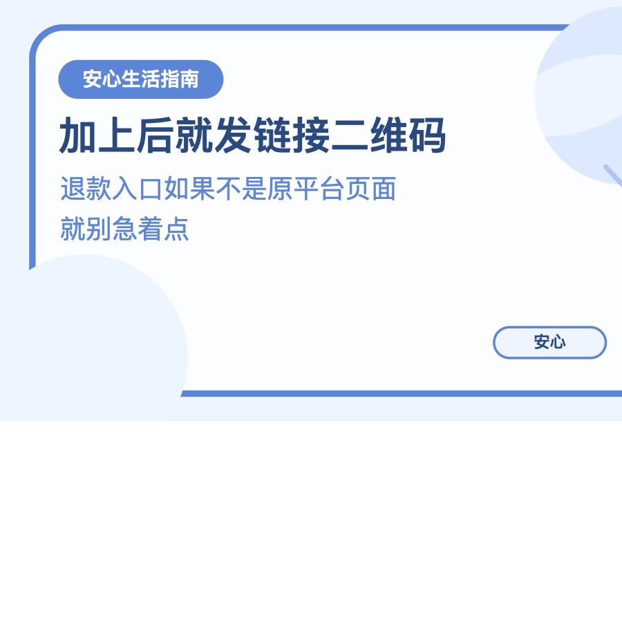 陌生人让你加客服微信处理退款 先别急着照做