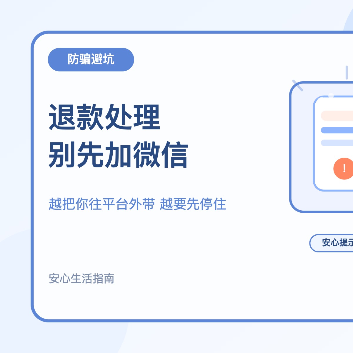 陌生人让你加客服微信处理退款 先别急着照做