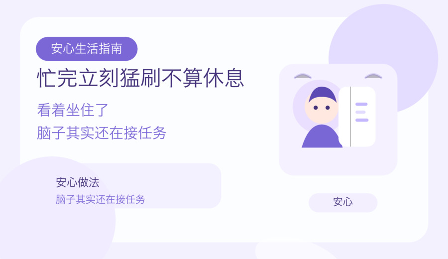 一忙完就瘫着刷手机 先给脑子留十分钟空白