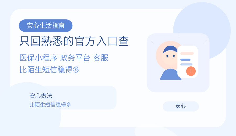 短信说你的医保报销到账待确认 先别急着点链接