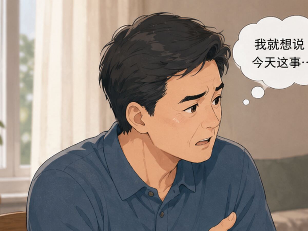 一开口就把旧账全翻出来 先别让这次越扯越远