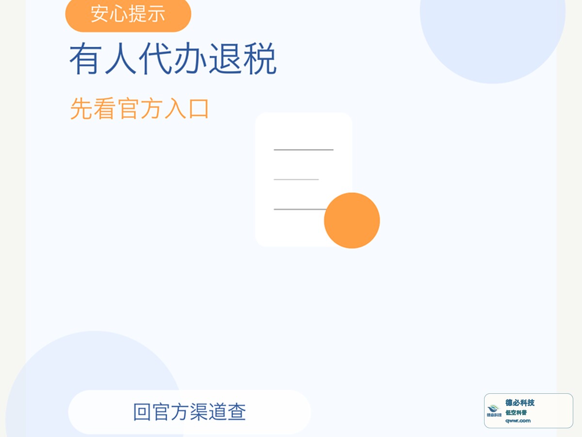 有人说能代办退税 先看官方入口