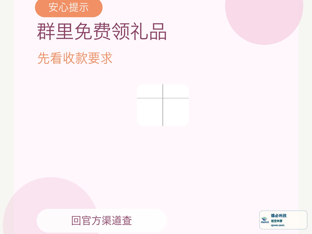 群里说免费领礼品 先看收款要求