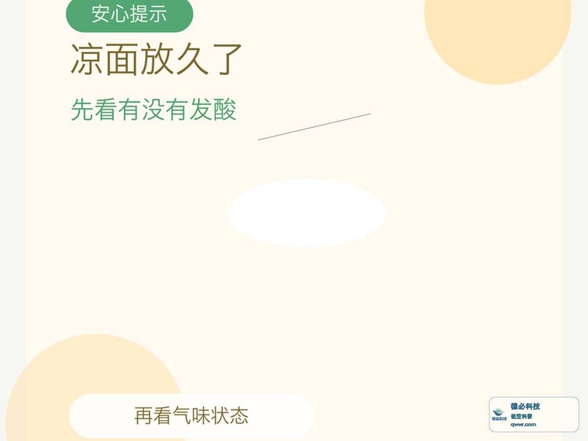 凉面放久了 先看有没有发酸