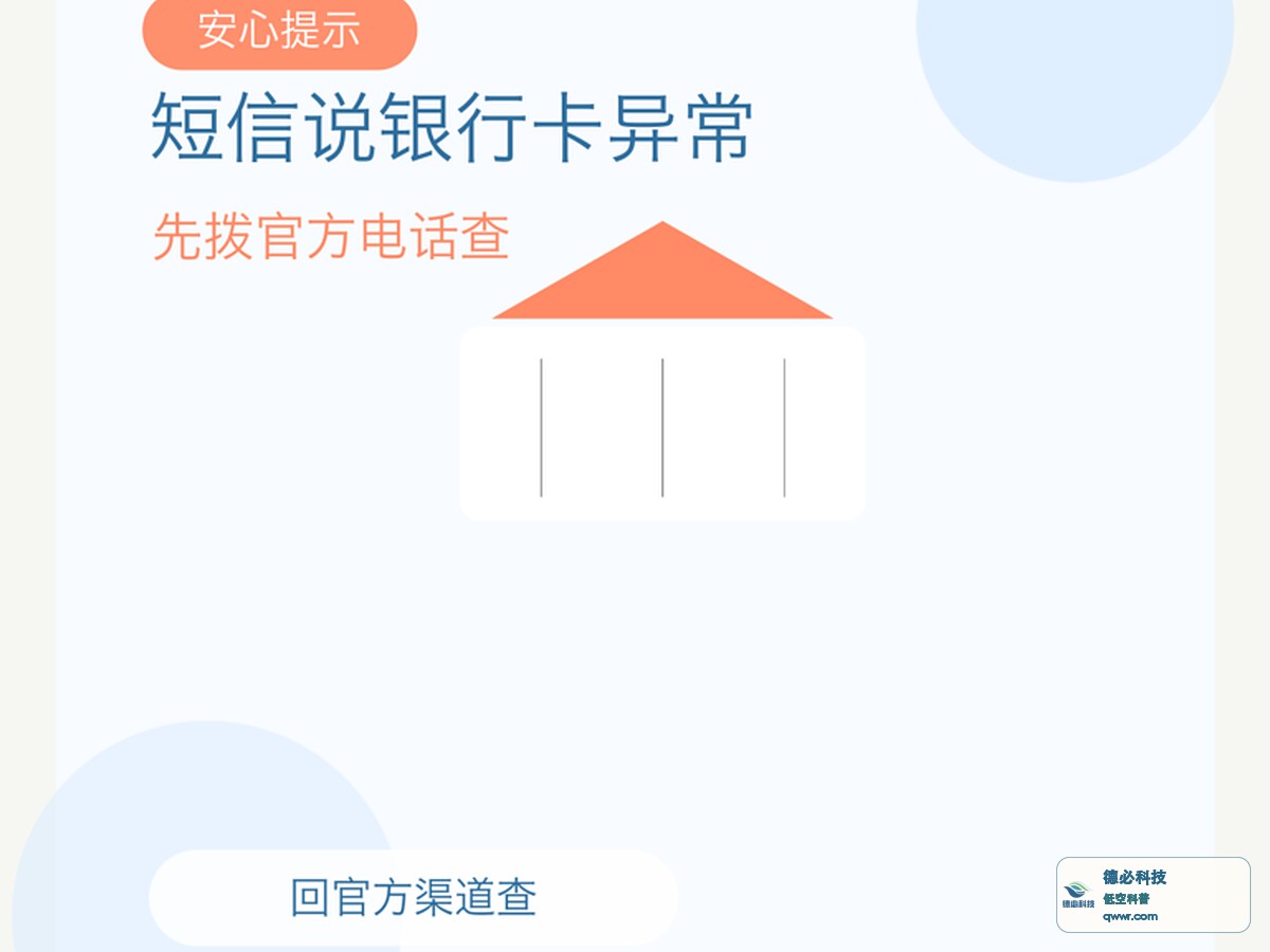 短信说银行卡异常 先拨官方电话查