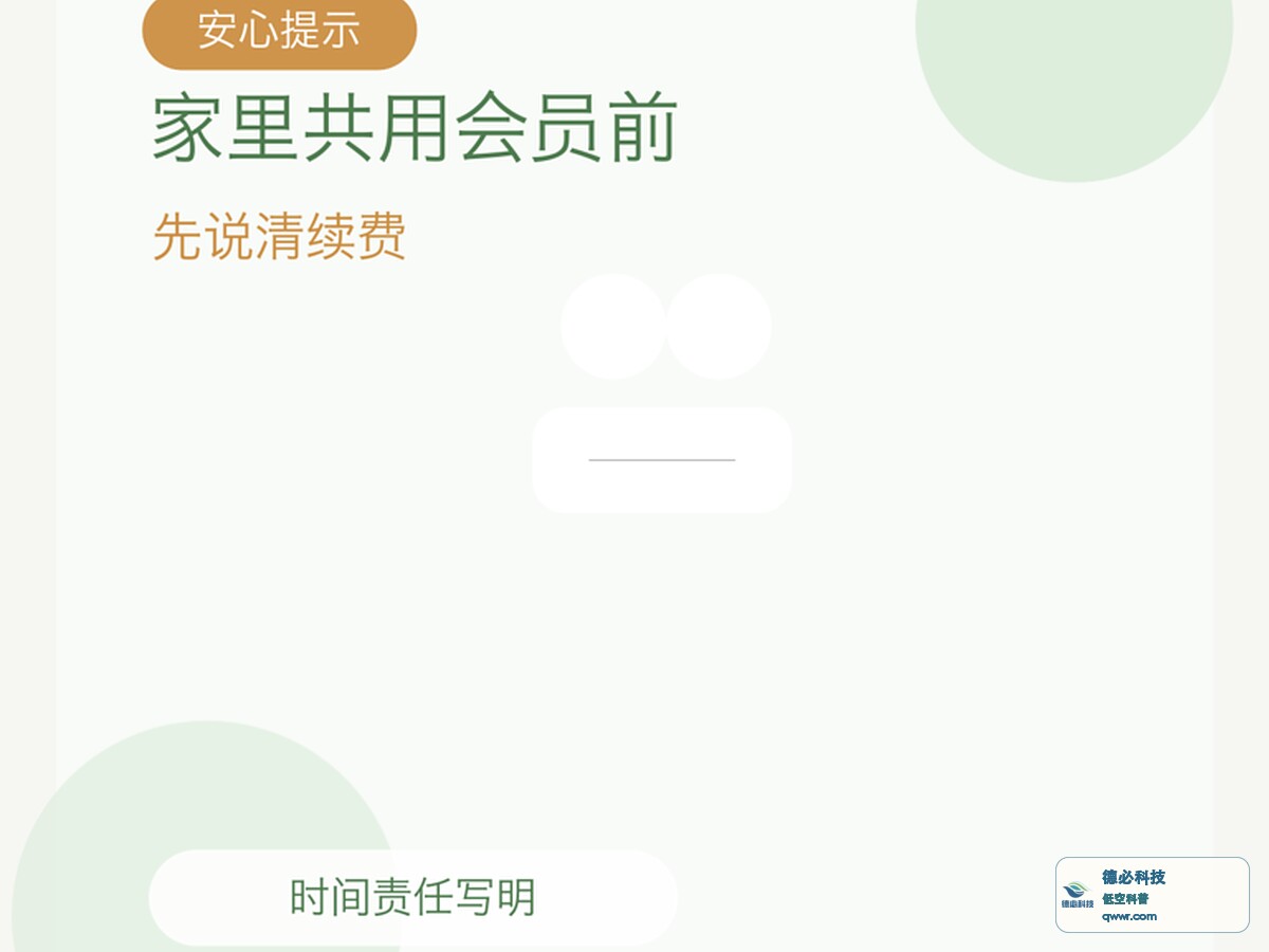 家里共用会员前 先说清续费