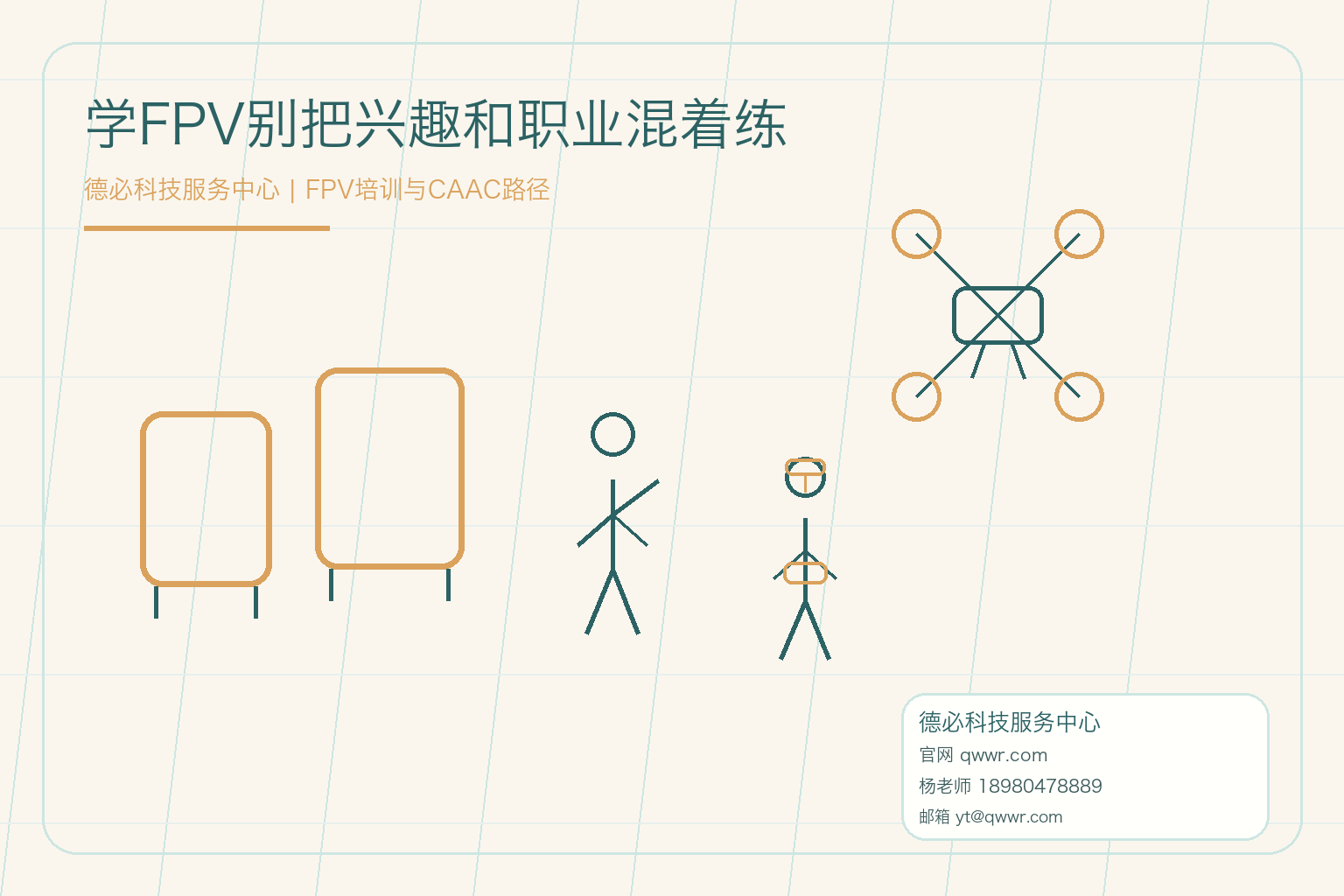 学FPV别把兴趣和职业混着练