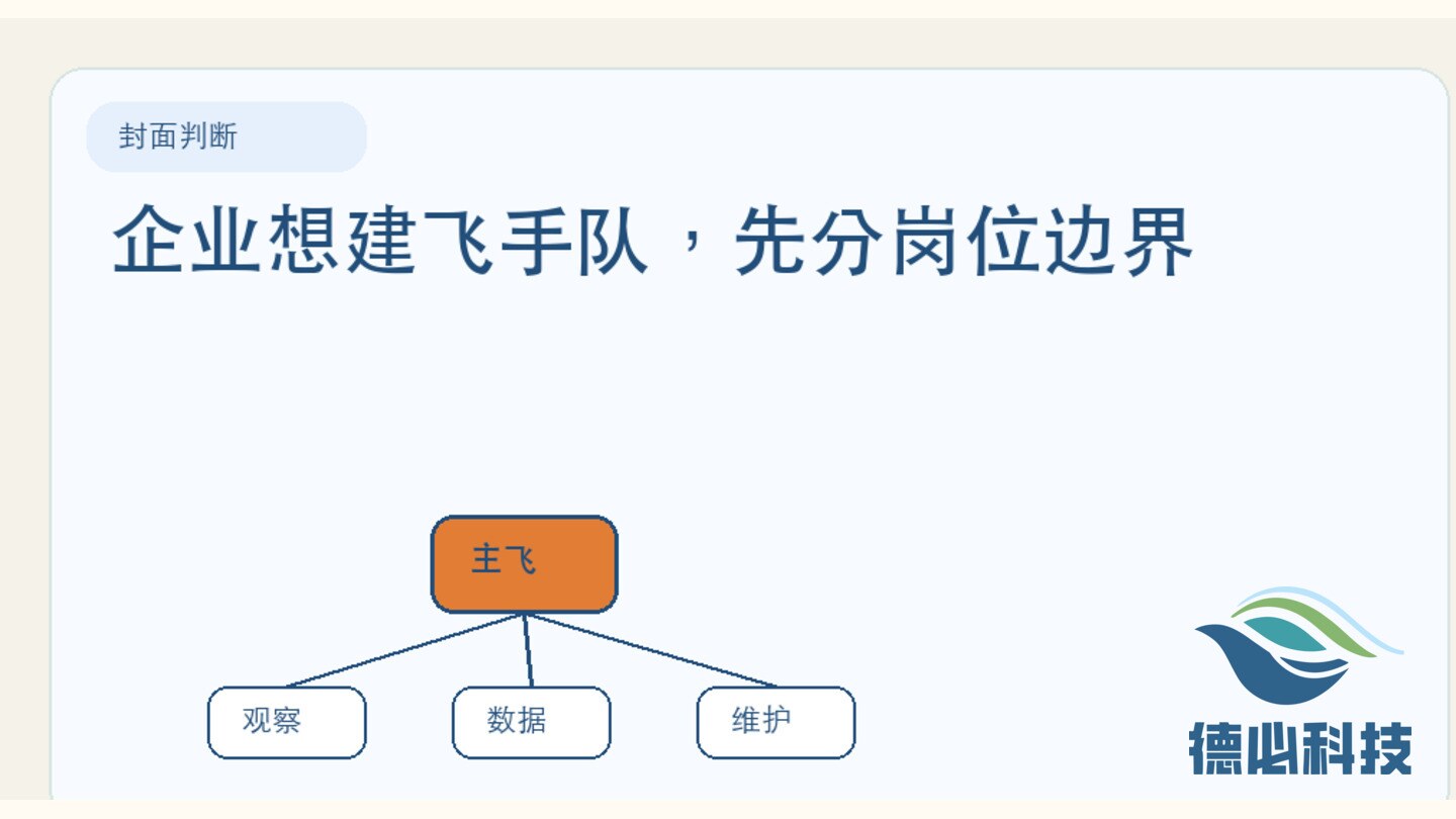 企业想建飞手队,先分岗位边界