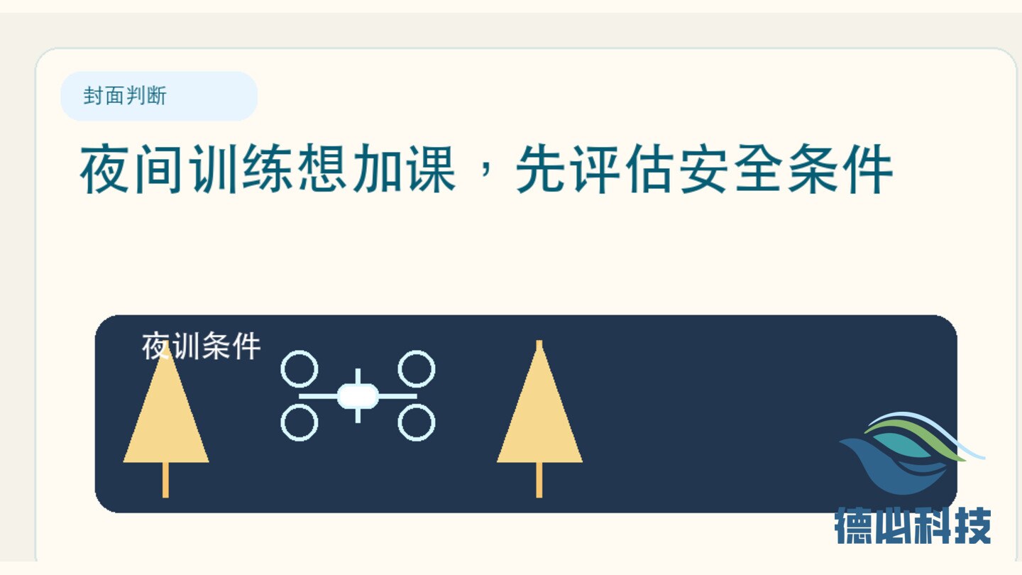 夜间训练想加课,先评估安全条件