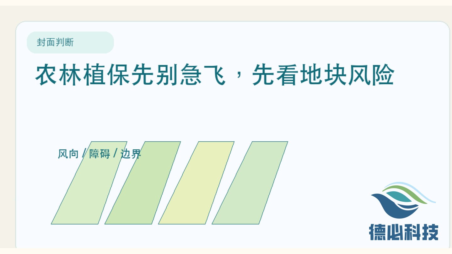 农林植保先别急飞,先看地块风险