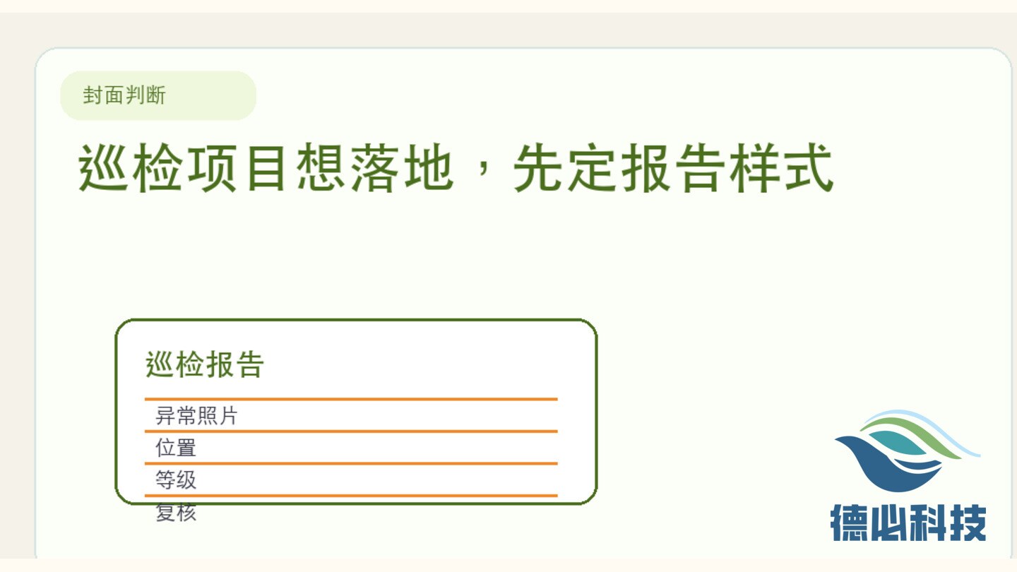 巡检项目想落地,先定报告样式