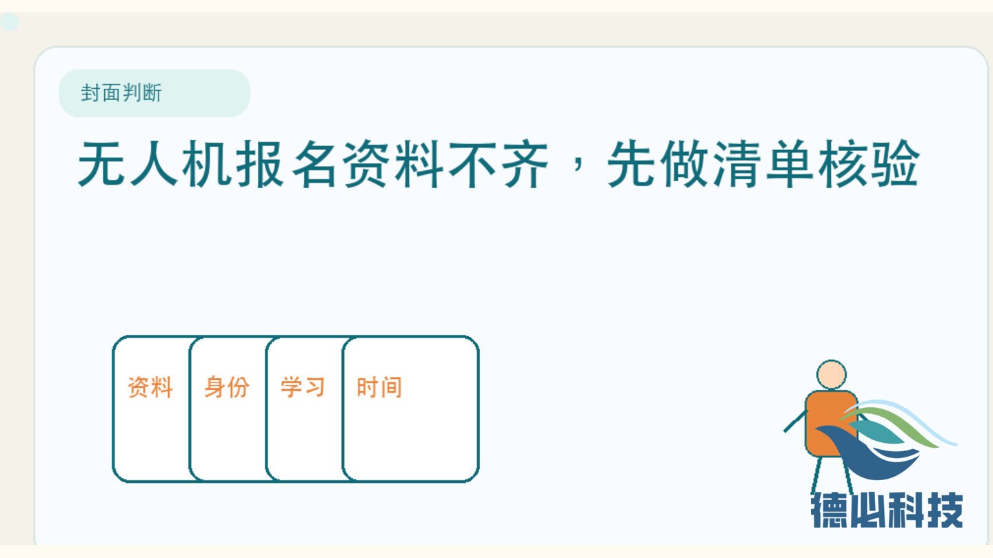 无人机报名资料不齐,先做清单核验