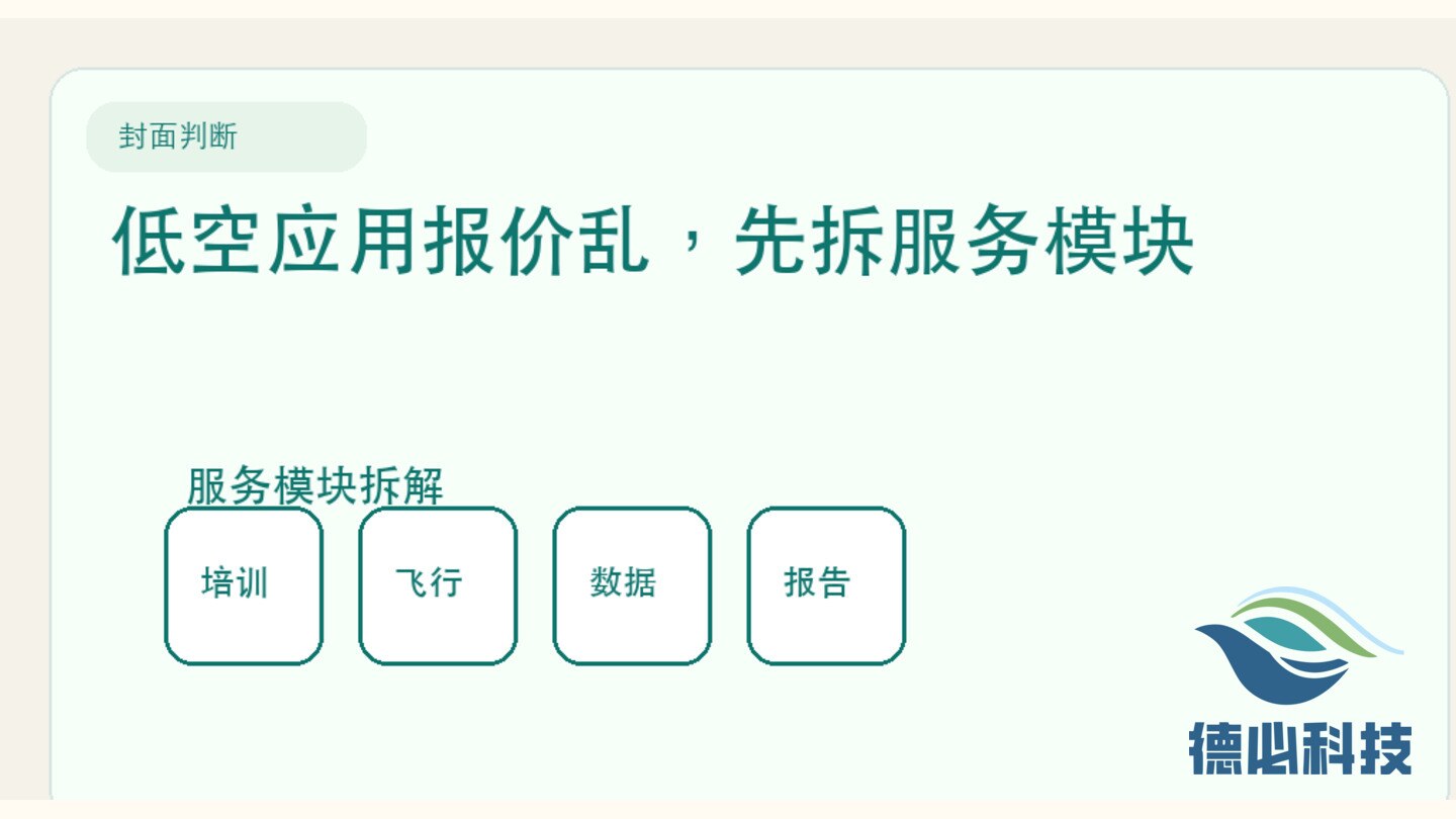 低空应用报价乱,先拆服务模块