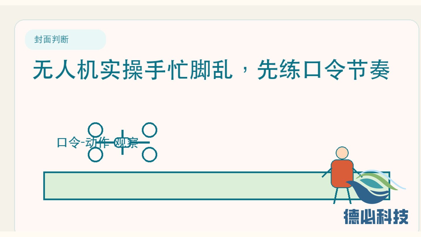 无人机实操手忙脚乱，先练口令节奏