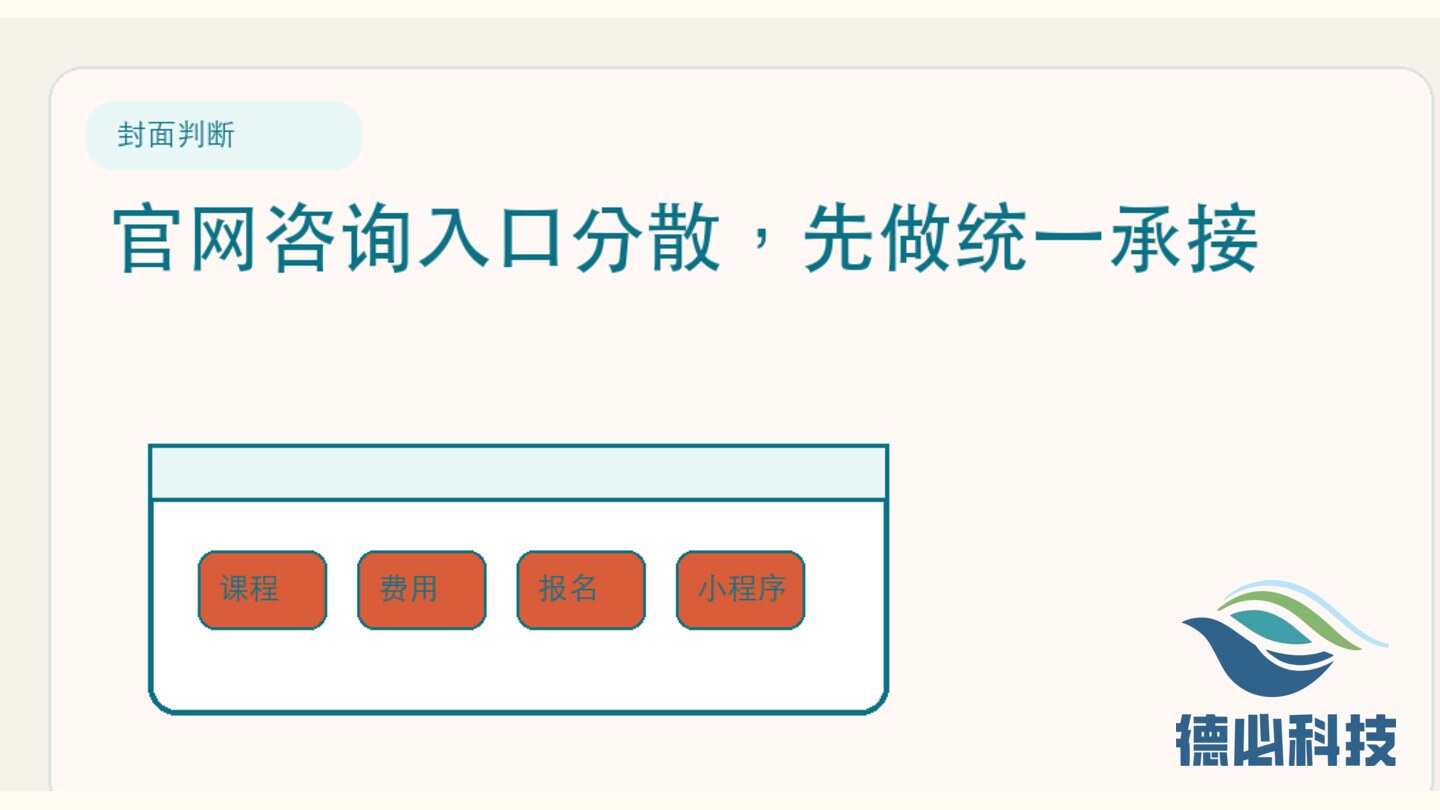 官网咨询入口分散,先做统一承接