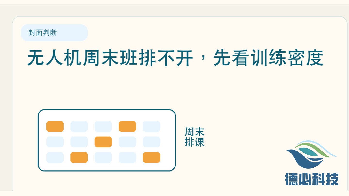 无人机周末班排不开，先看训练密度