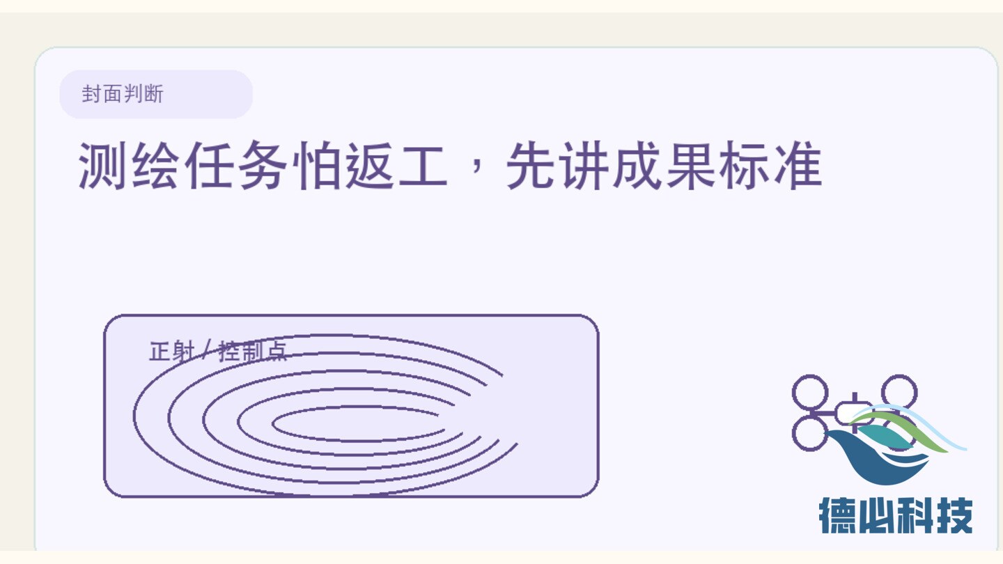 测绘任务怕返工,先讲成果标准