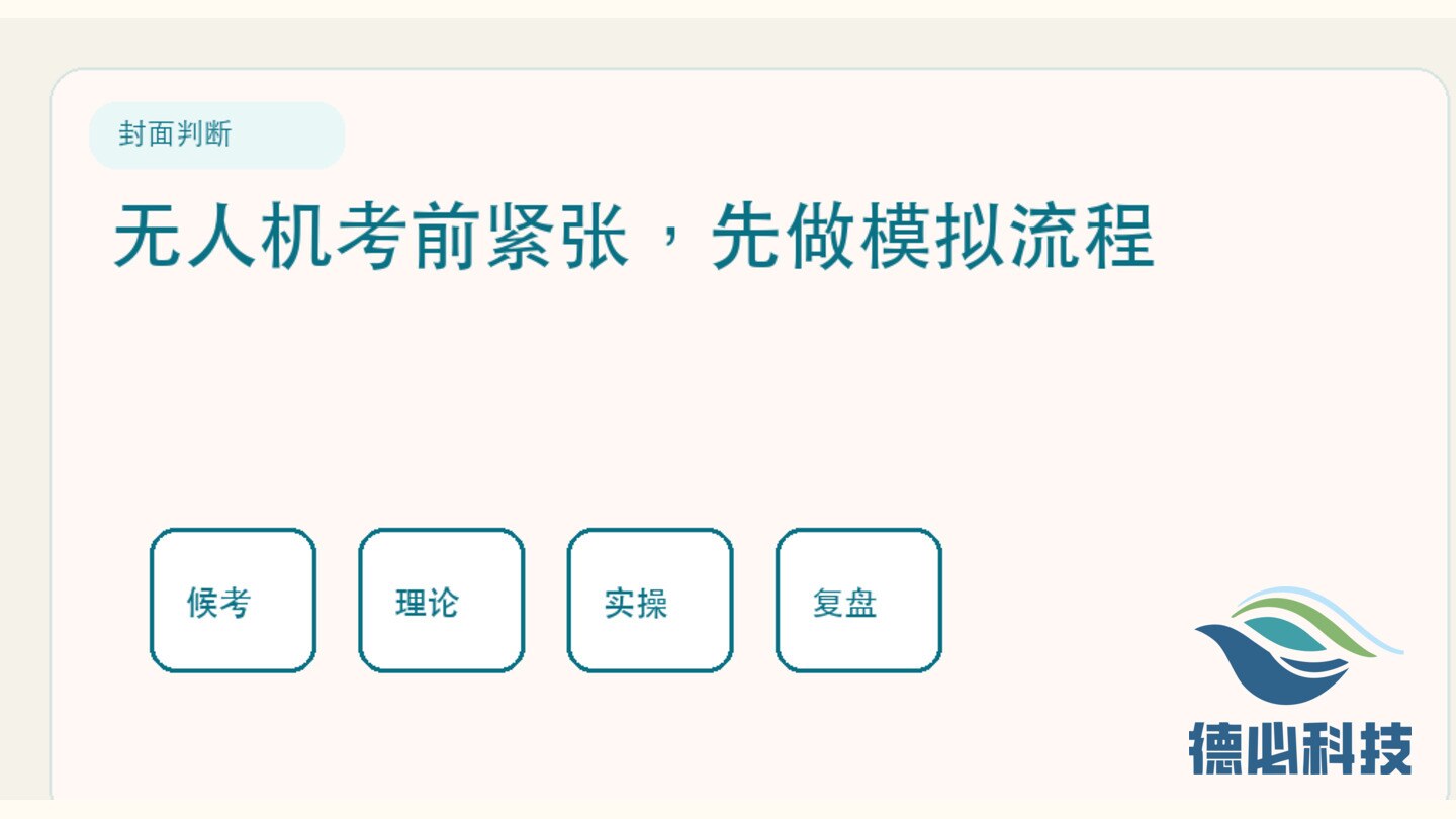 无人机考前紧张，先做模拟流程