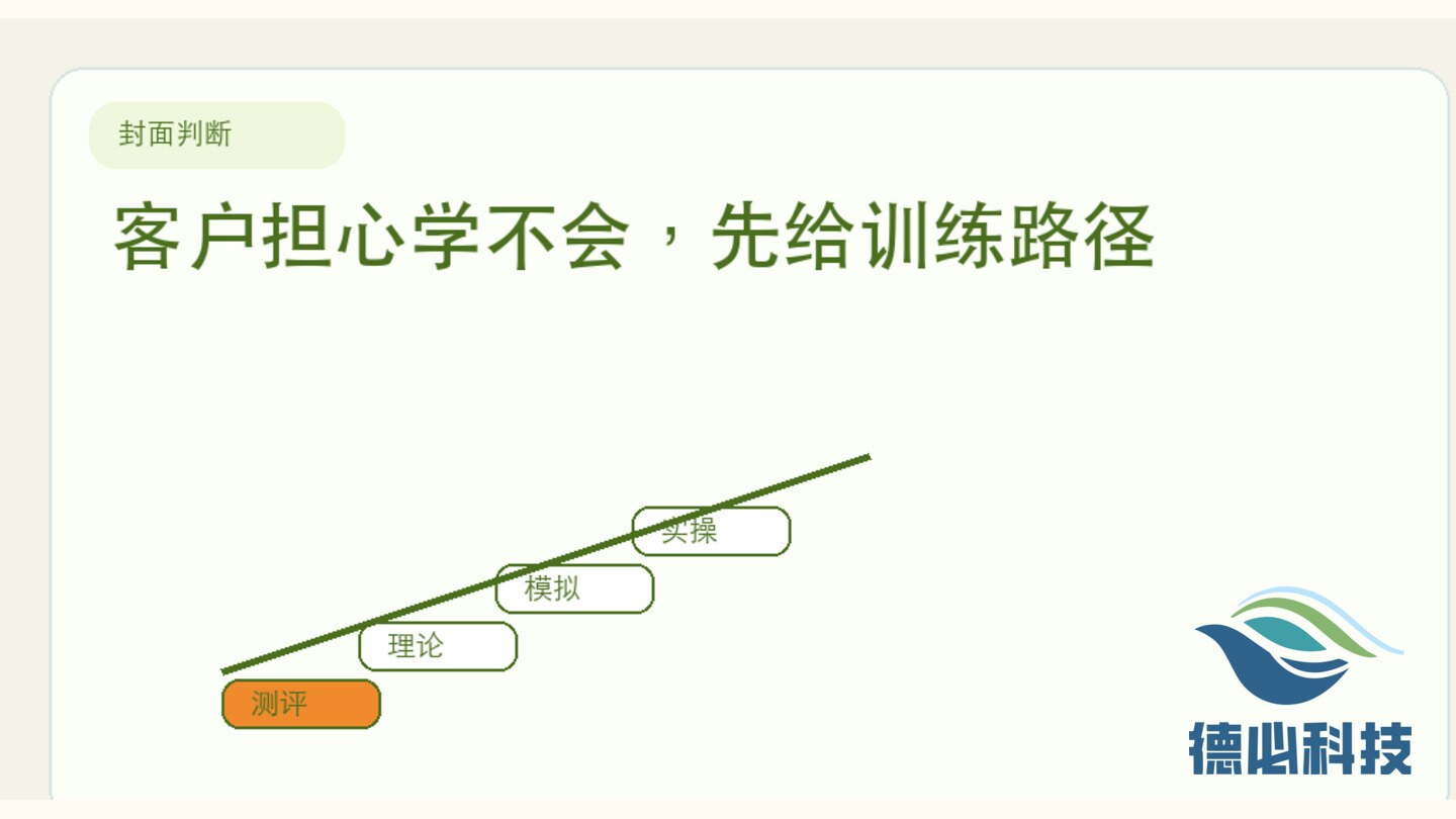 客户担心学不会,先给训练路径