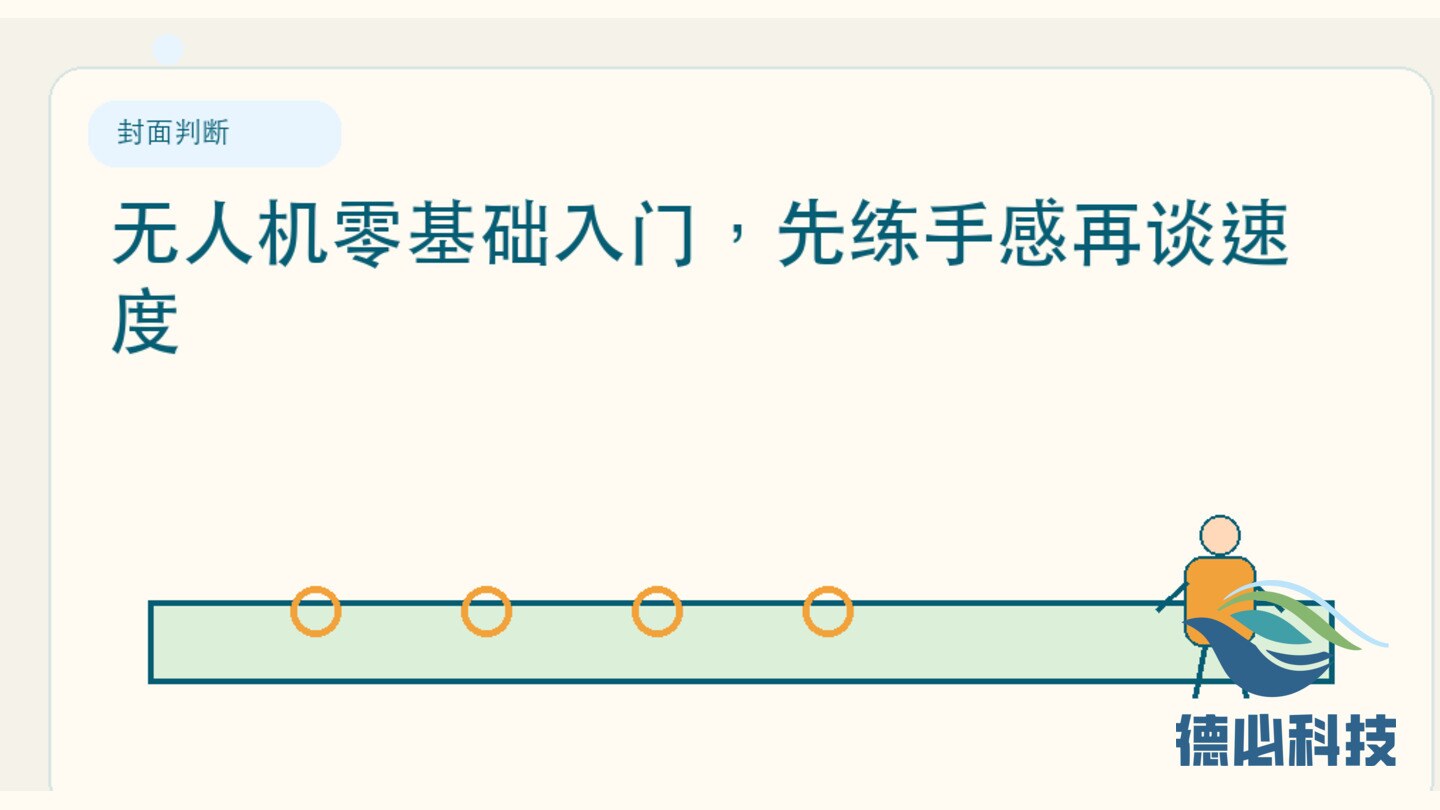 无人机零基础入门,先练手感再谈速度