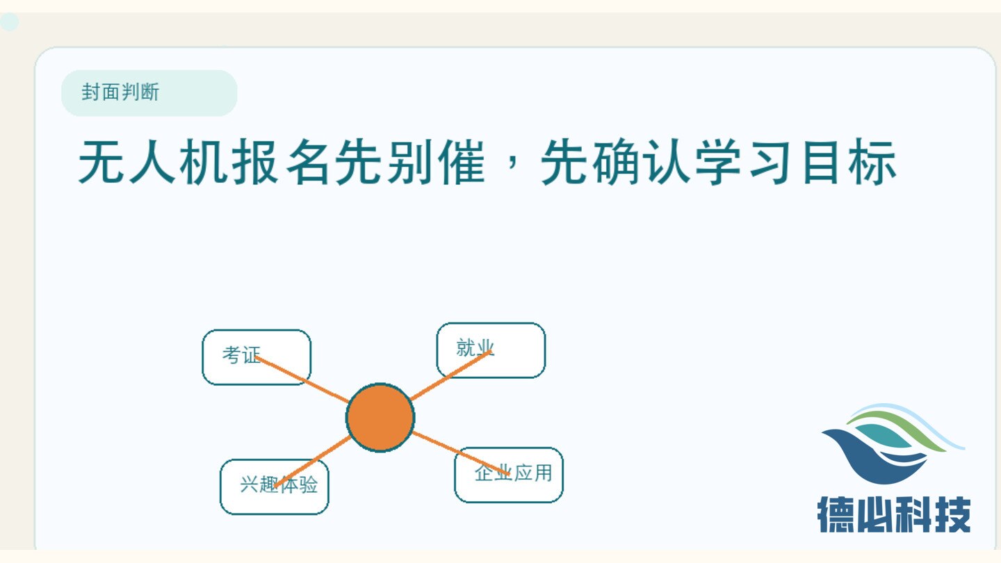 无人机报名先别催，先确认学习目标
