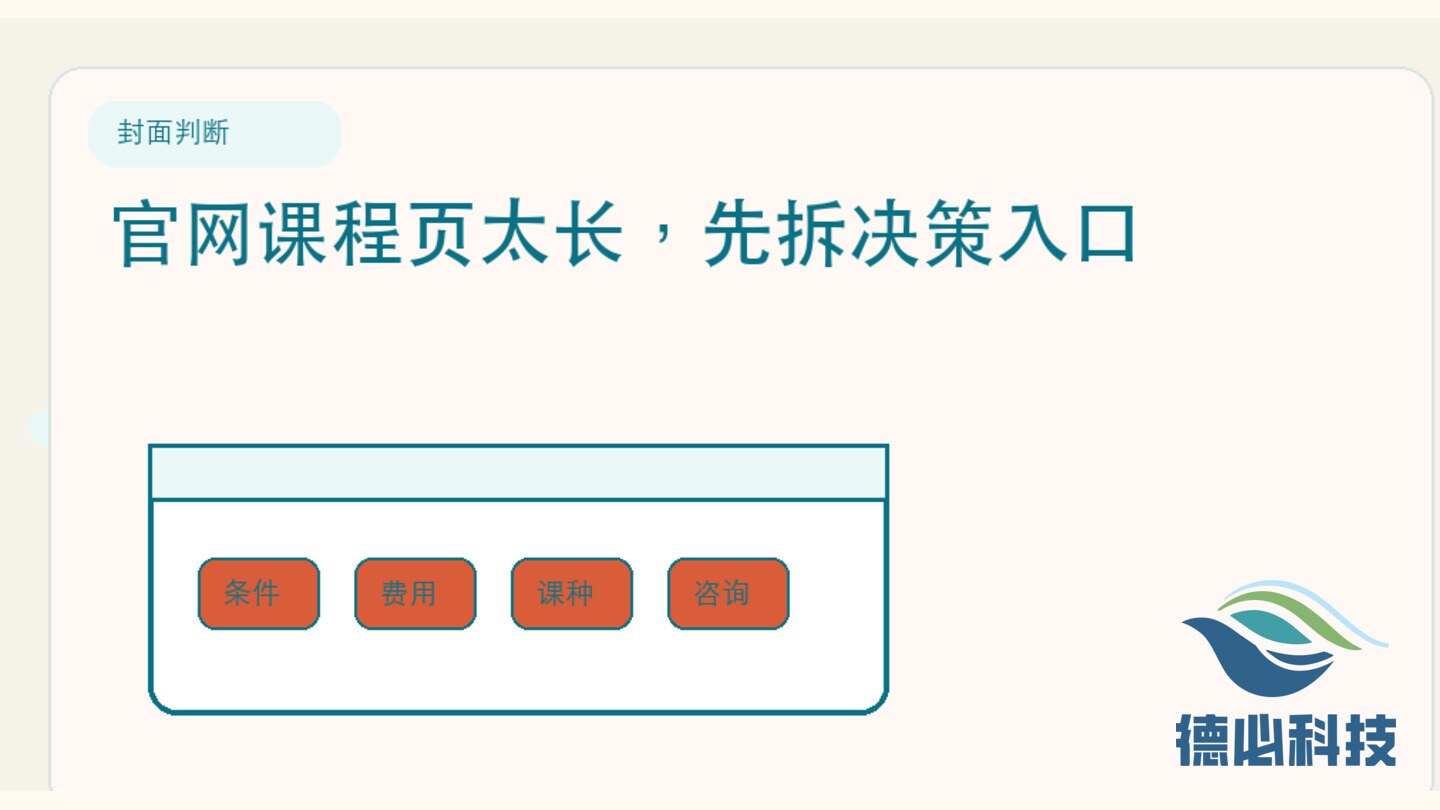 官网课程页太长，先拆决策入口