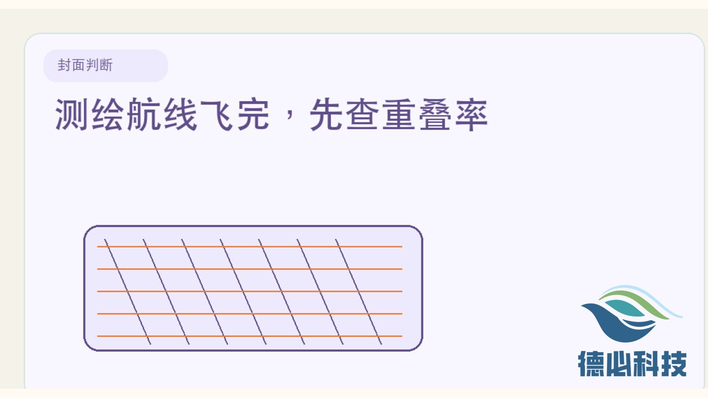 测绘航线飞完,先查重叠率