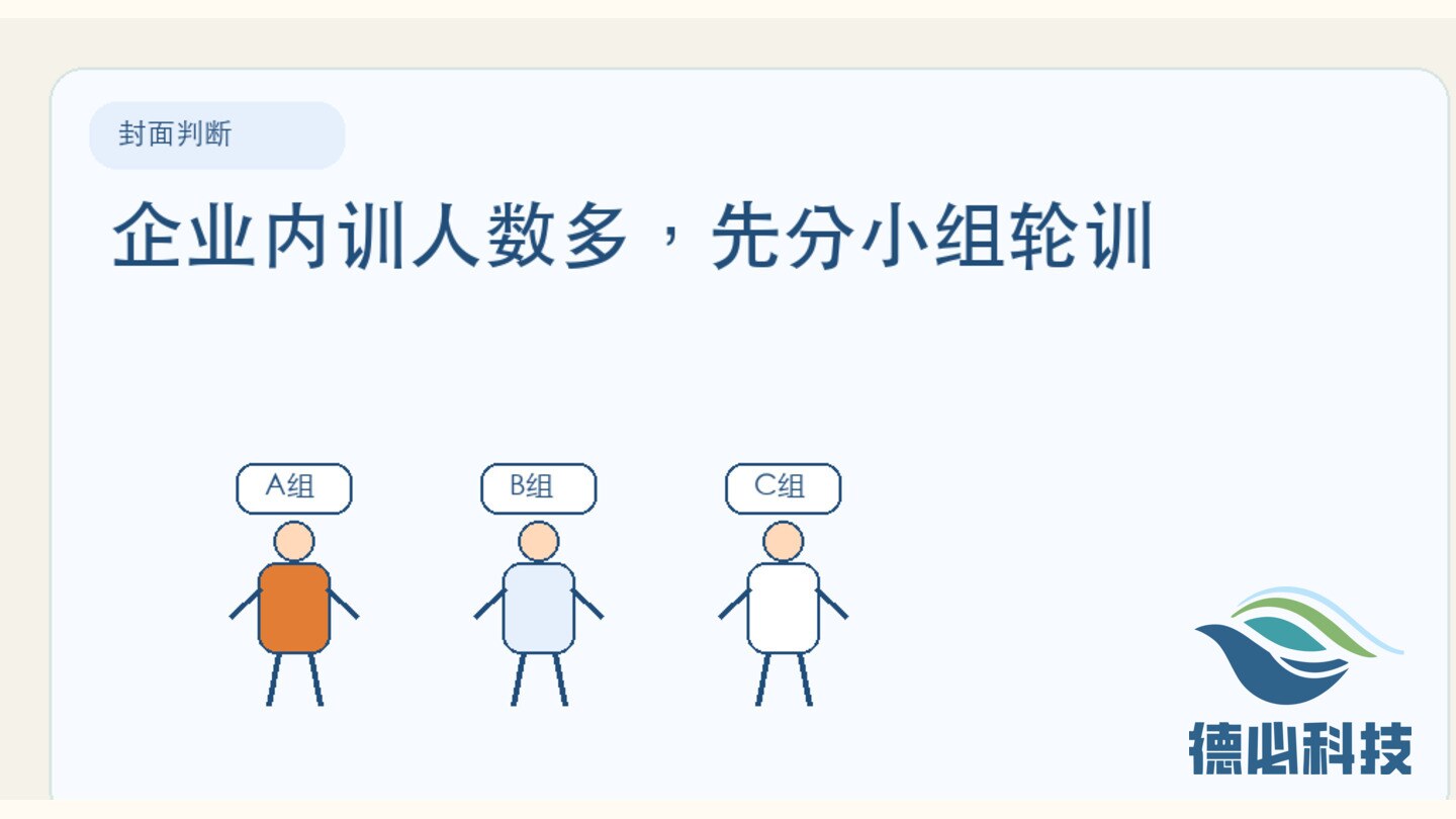 企业内训人数多,先分小组轮训