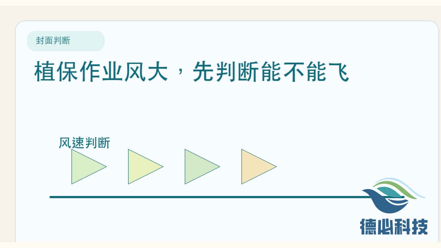 植保作业风大,先判断能不能飞