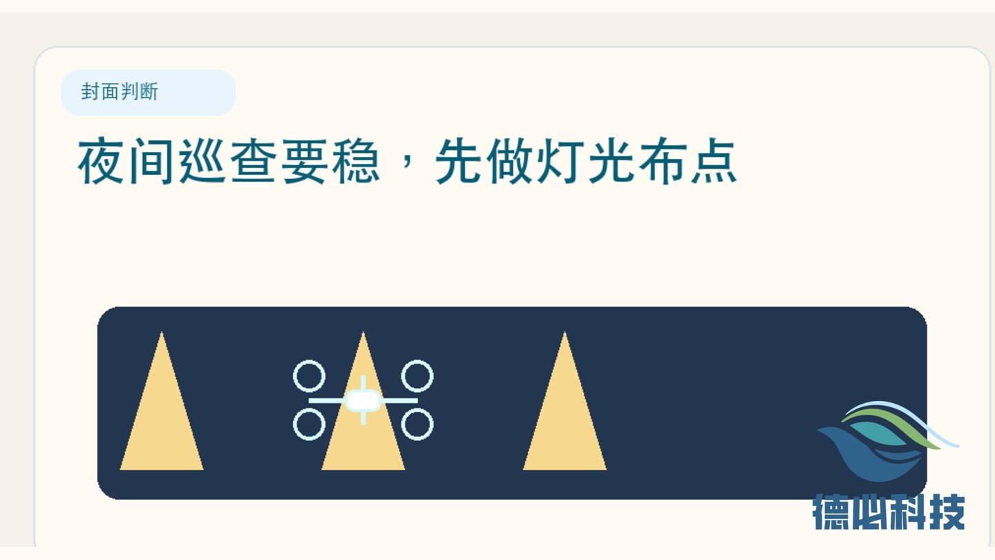 夜间巡查要稳，先做灯光布点
