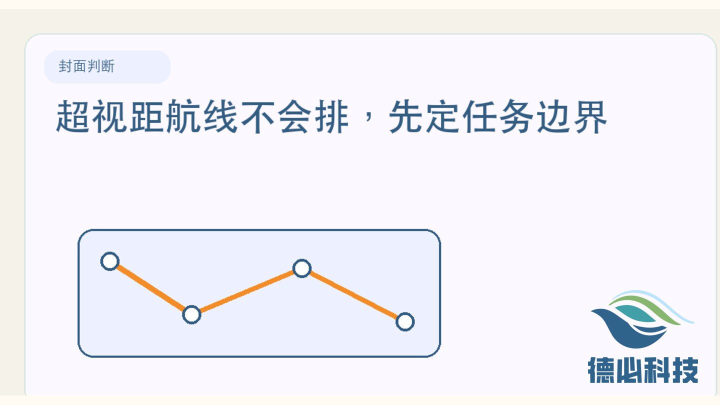 超视距航线不会排，先定任务边界