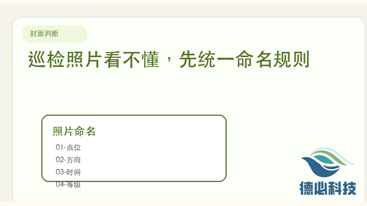 巡检照片看不懂,先统一命名规则