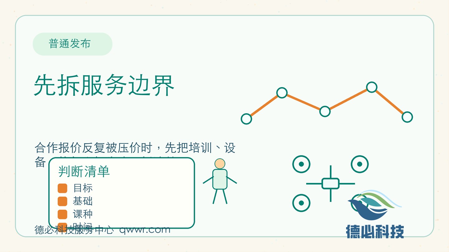 合作报价总被压,先拆服务边界