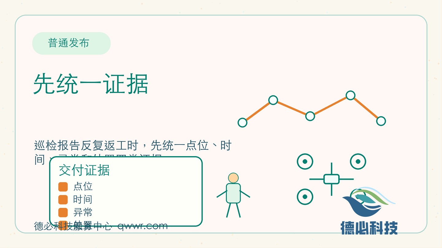 巡检报告总返工，先统一证据